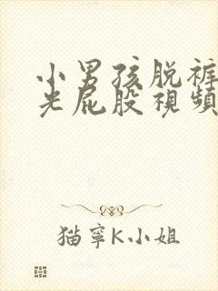 小男孩脱裤子打光屁股视频