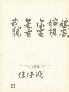 我是你婶娘免费观看电视剧封面