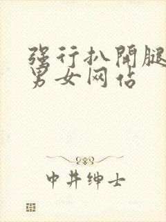 强行扒开腿狂揉男女网站