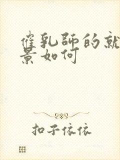 催乳师的就业前景如何