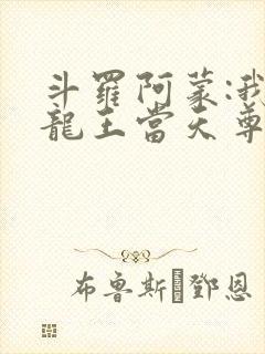 斗罗阿蒙:我在龙王当天尊笔趣阁