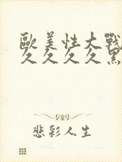 欧美性大战久久久久久久黑人猛交