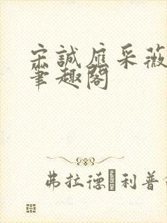 宋诚应采薇全文笔趣阁