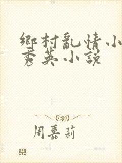 乡村乱情小雷胡秀英小说