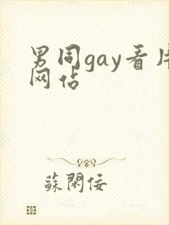 男同gay看片网站封面