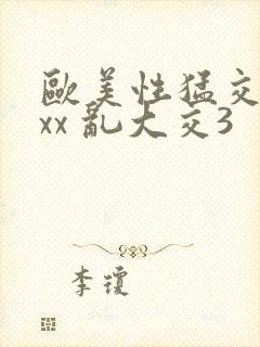 欧美性猛交xxxx 乱大交3封面