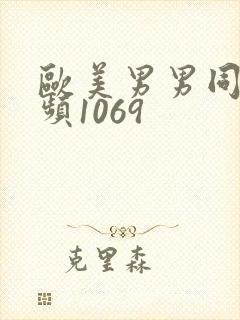 欧美男男同性视频1069