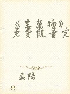 《生万物》全集免费观看完整版电视