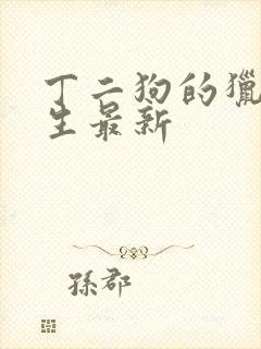 丁二狗的猎艳人生最新