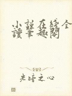 小说在线全文阅读笔趣阁