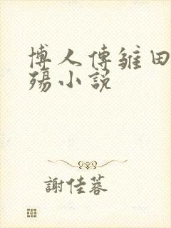 博人传雏田的浮殇小说