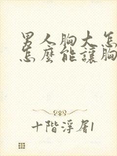 男人胸大怎么办怎么能让胸变小