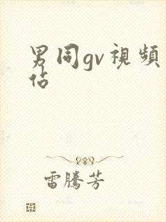 男同gv视频网站