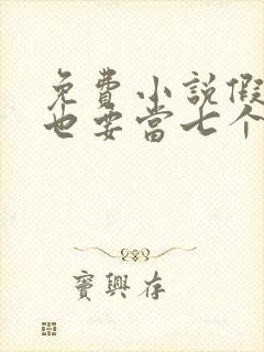 免费小说假千金也要当七个哥哥的团宠封面