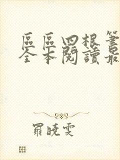 区区四根笔趣阁全本阅读最新章节