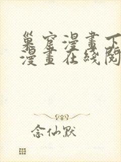 巢窟漫画下拉式漫画在线阅读免费