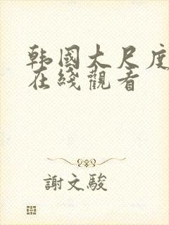 韩国大尺度禁片在线观看