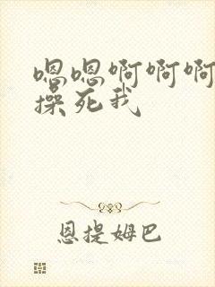 嗯嗯啊啊啊好爽操死我