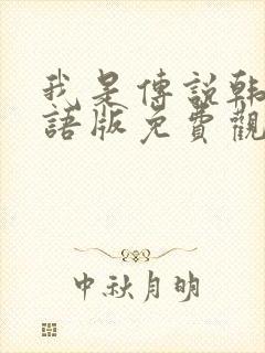 我是传说韩剧国语版免费观看全集