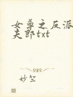 女尊之反派是我夫郎txt