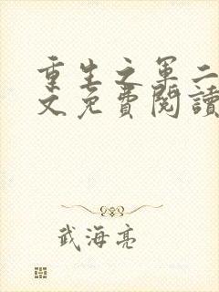 重生之军二代全文免费阅读