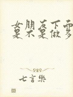 女朋友下面很松是不是做多了