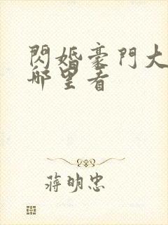 闪婚豪门大佬后哪里看