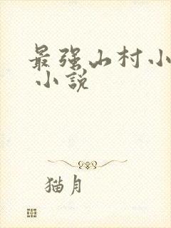 最强山村小农民 小说