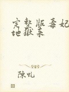 完整版毒妃她从地狱来