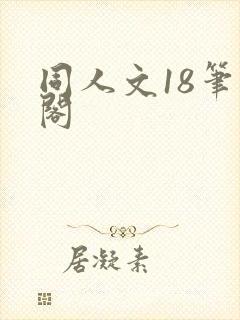 同人文18笔趣阁