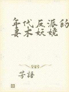 年代反派的早亡妻木妖娆