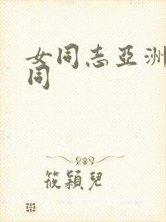 女同志亚洲人女同