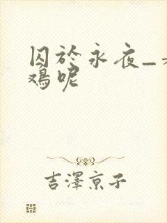囚于永夜_麦香鸡呢