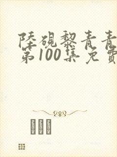 陆砚黎青青短剧第100集免费观看封面