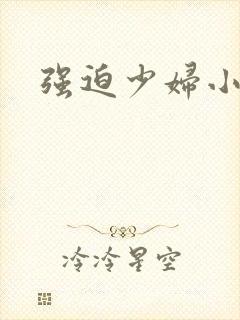 强迫少妇小说