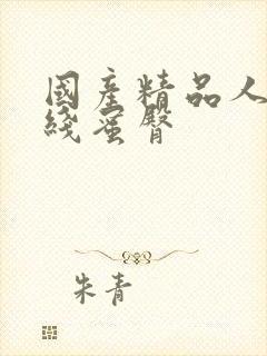 国产精品人妻在线蜜臀