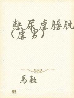 憋尿虐膀胱h文(虐男)封面