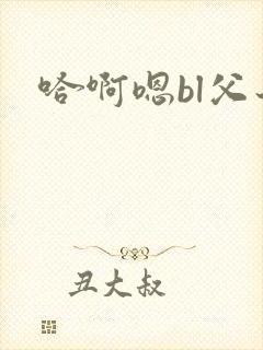 哈啊嗯bl父子