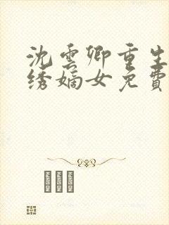 沈云卿重生之锦绣嫡女免费