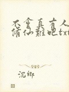 不会真有人觉得修仙难吧txt免费下载