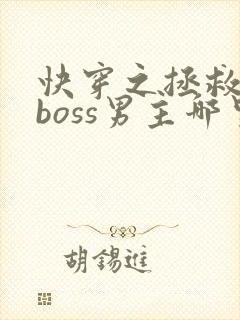 快穿之拯救黑化boss男主哪里可以看