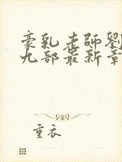 豪乳老师刘艳第九部最新章节