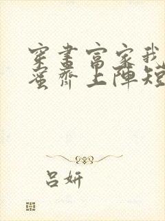 穿书富家我和闺蜜齐上阵短剧第一季