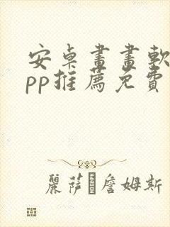 安卓画画软件app推荐免费