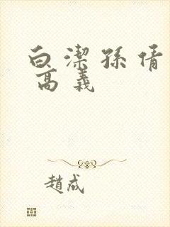 白 洁 孙 倩 高 义