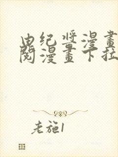 由纪酱漫画免费阅漫画下拉式阅读