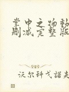 掌中之物动漫无删减完整版封面