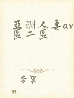 亚洲人妻av一区二区
