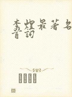 李煜最著名的十首词