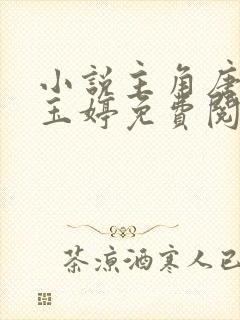 小说主角唐诚马玉婷免费阅读全文封面